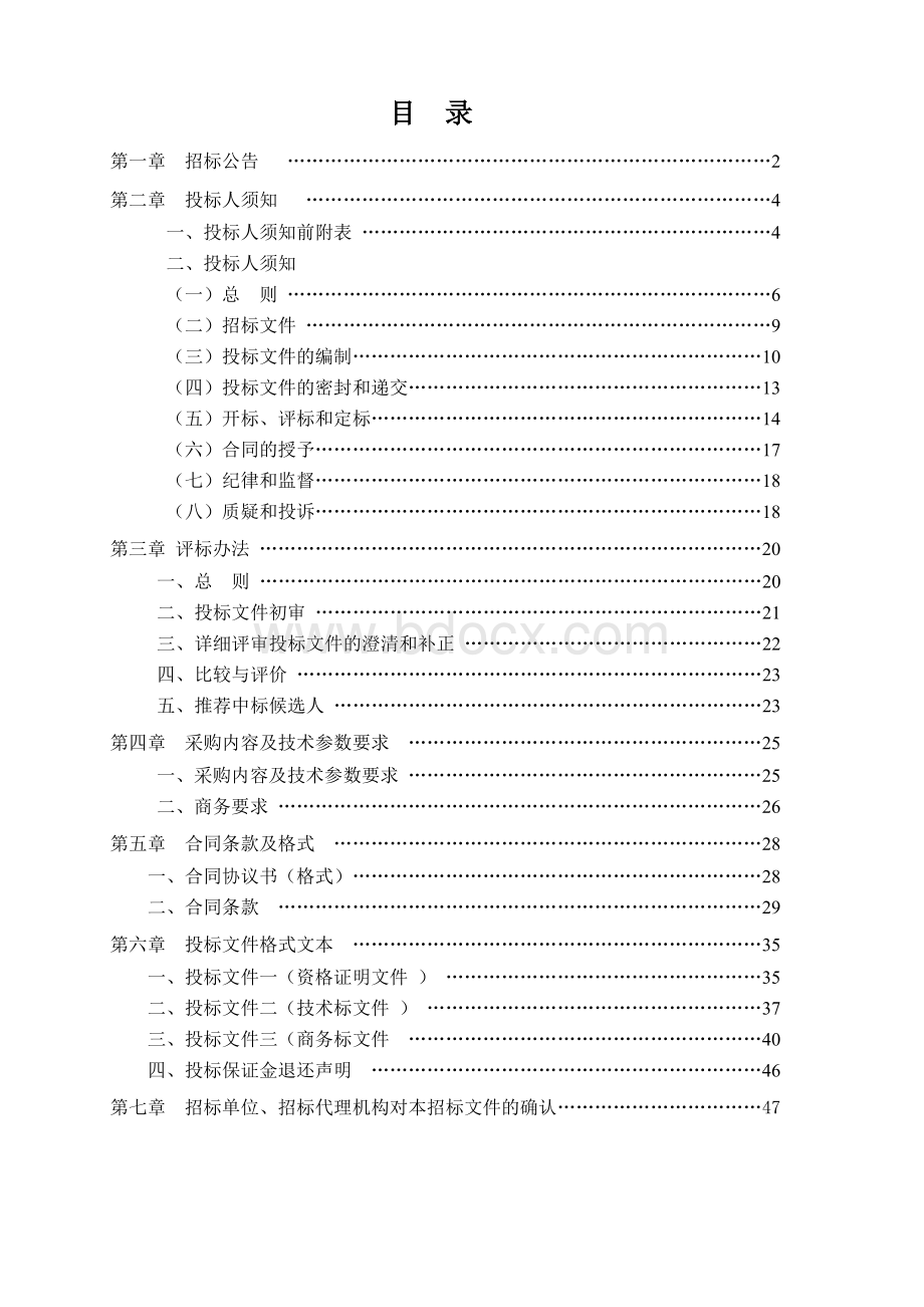 游泳池水处理工程设备投标标书样本Word下载.doc_第2页