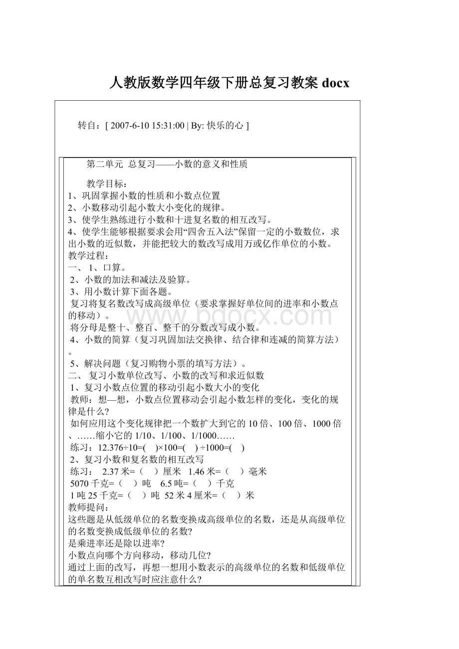 人教版数学四年级下册总复习教案docxWord文件下载.docx