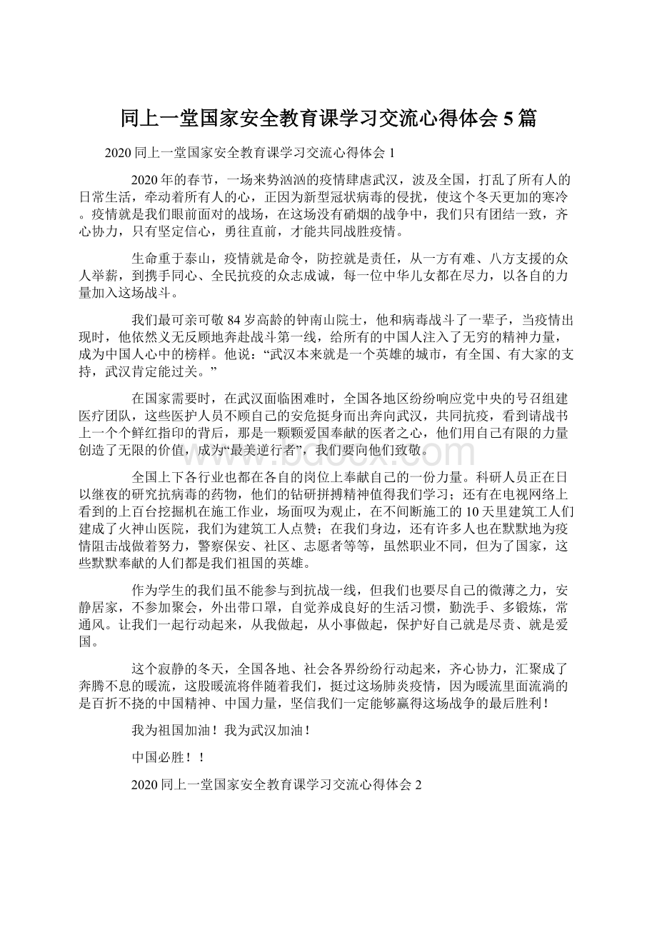 同上一堂国家安全教育课学习交流心得体会5篇.docx