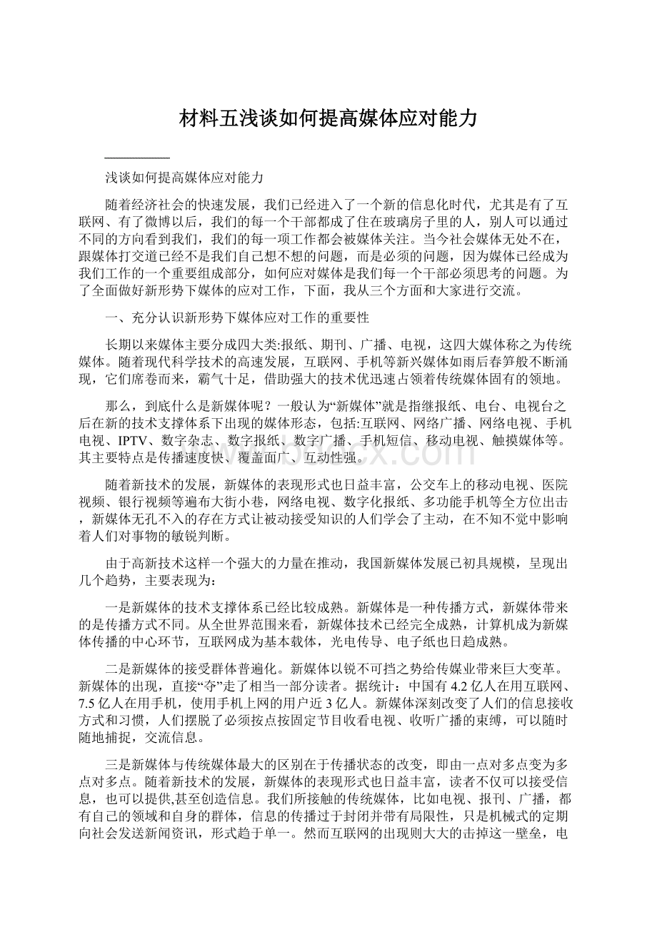 材料五浅谈如何提高媒体应对能力.docx_第1页