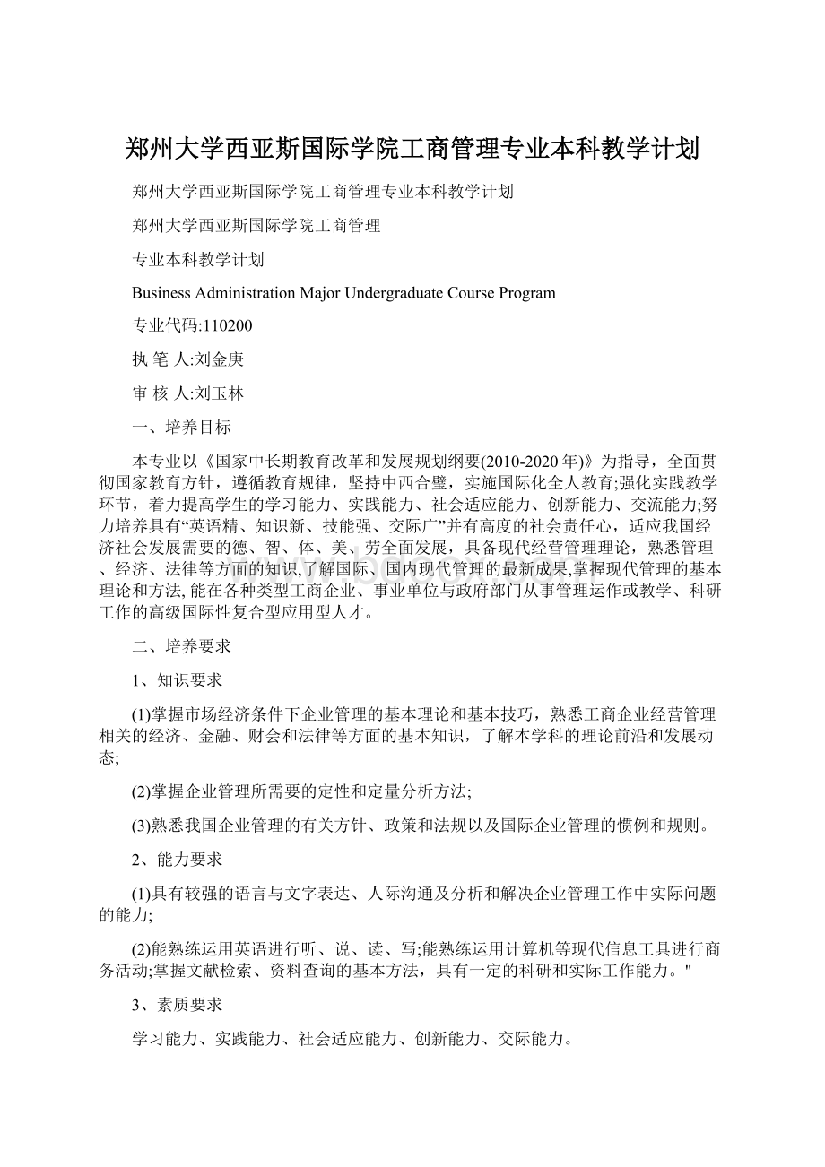 郑州大学西亚斯国际学院工商管理专业本科教学计划.docx