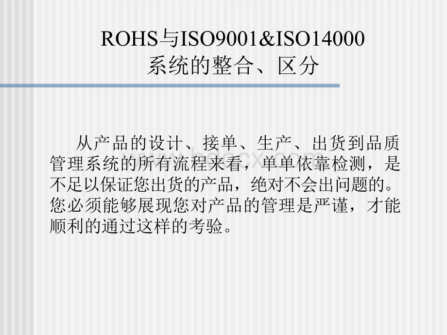 ROHS与ISO9001和ISO14001的区别.ppt_第2页