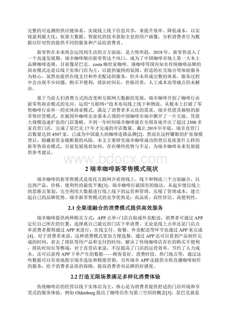 瑞幸咖啡新零售模式现状及发展策略研究最终稿.docx_第2页