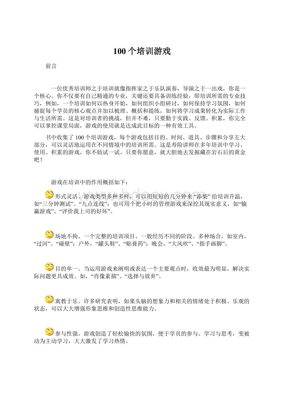 100个培训游戏文档格式.docx_第1页