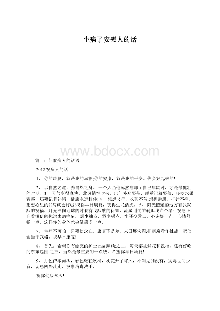 生病了安慰人的话.docx_第1页