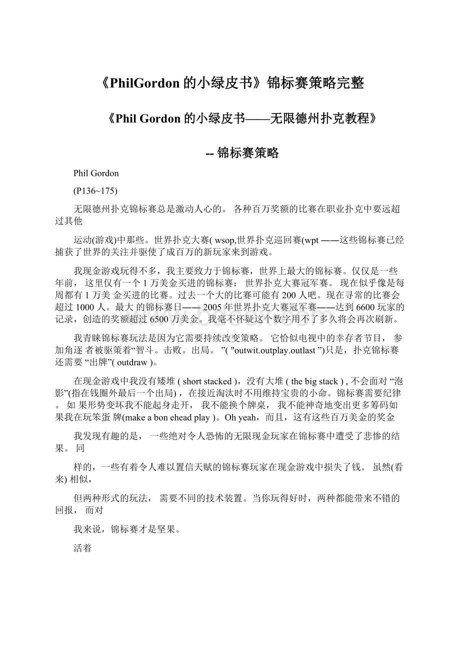 《PhilGordon的小绿皮书》锦标赛策略完整.docx_第1页