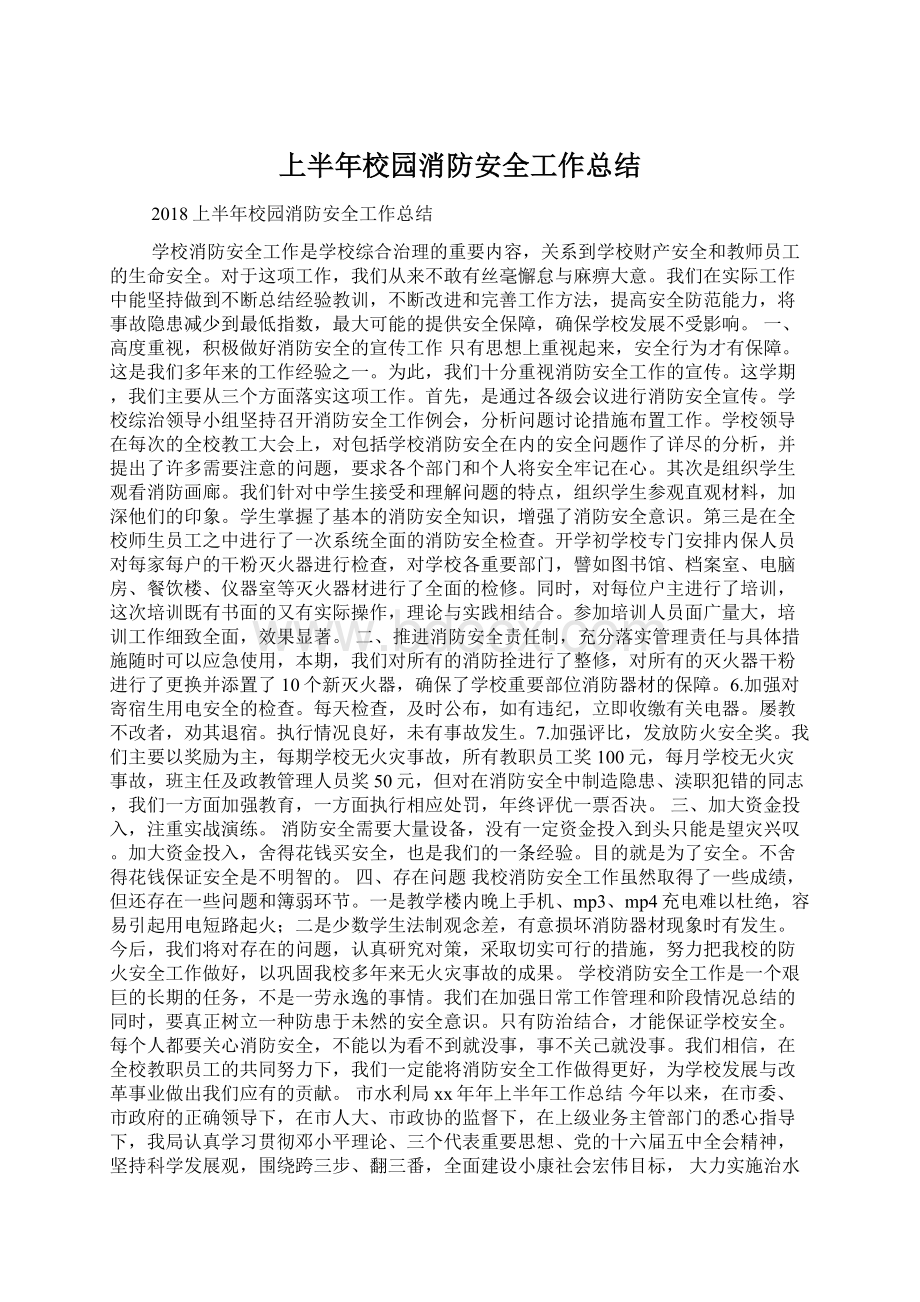 上半年校园消防安全工作总结文档格式.docx