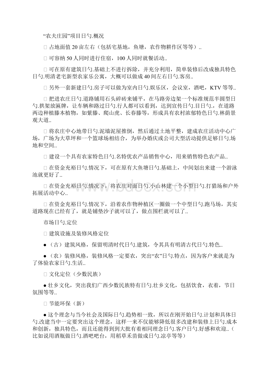 农家乐休闲旅游度假村建设项目商业计划书.docx_第2页