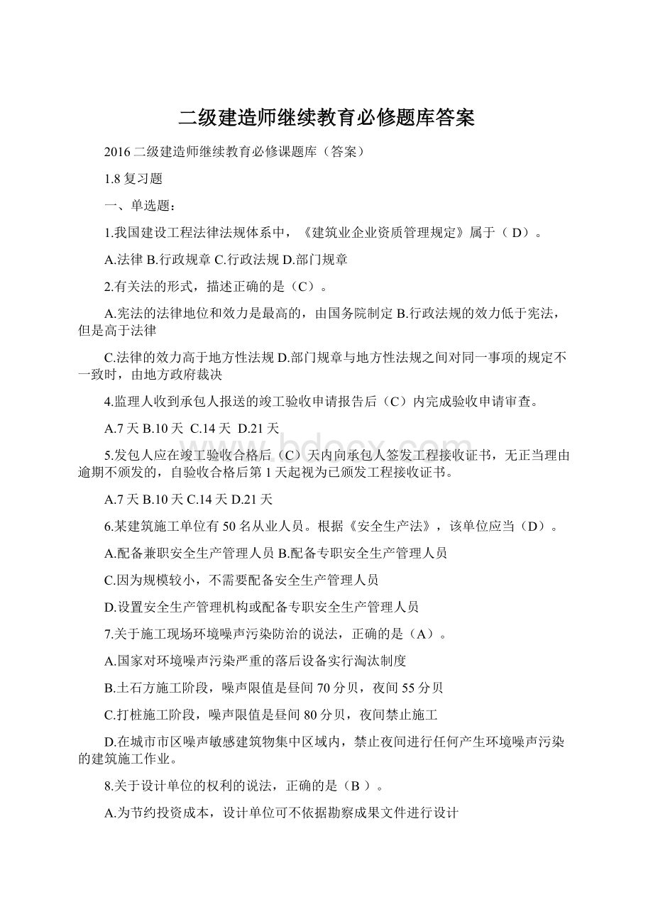 二级建造师继续教育必修题库答案文档格式.docx