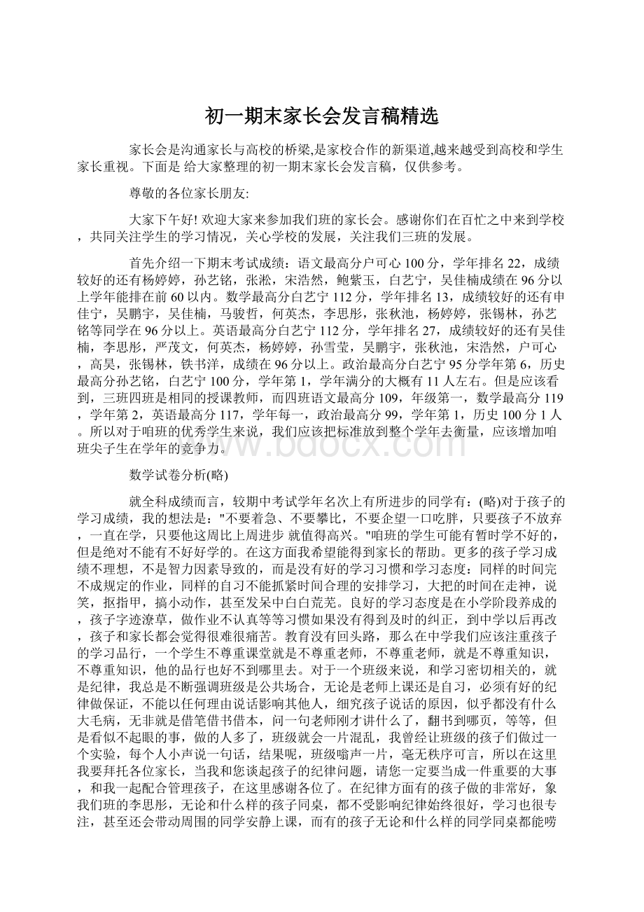 初一期末家长会发言稿精选Word格式文档下载.docx_第1页