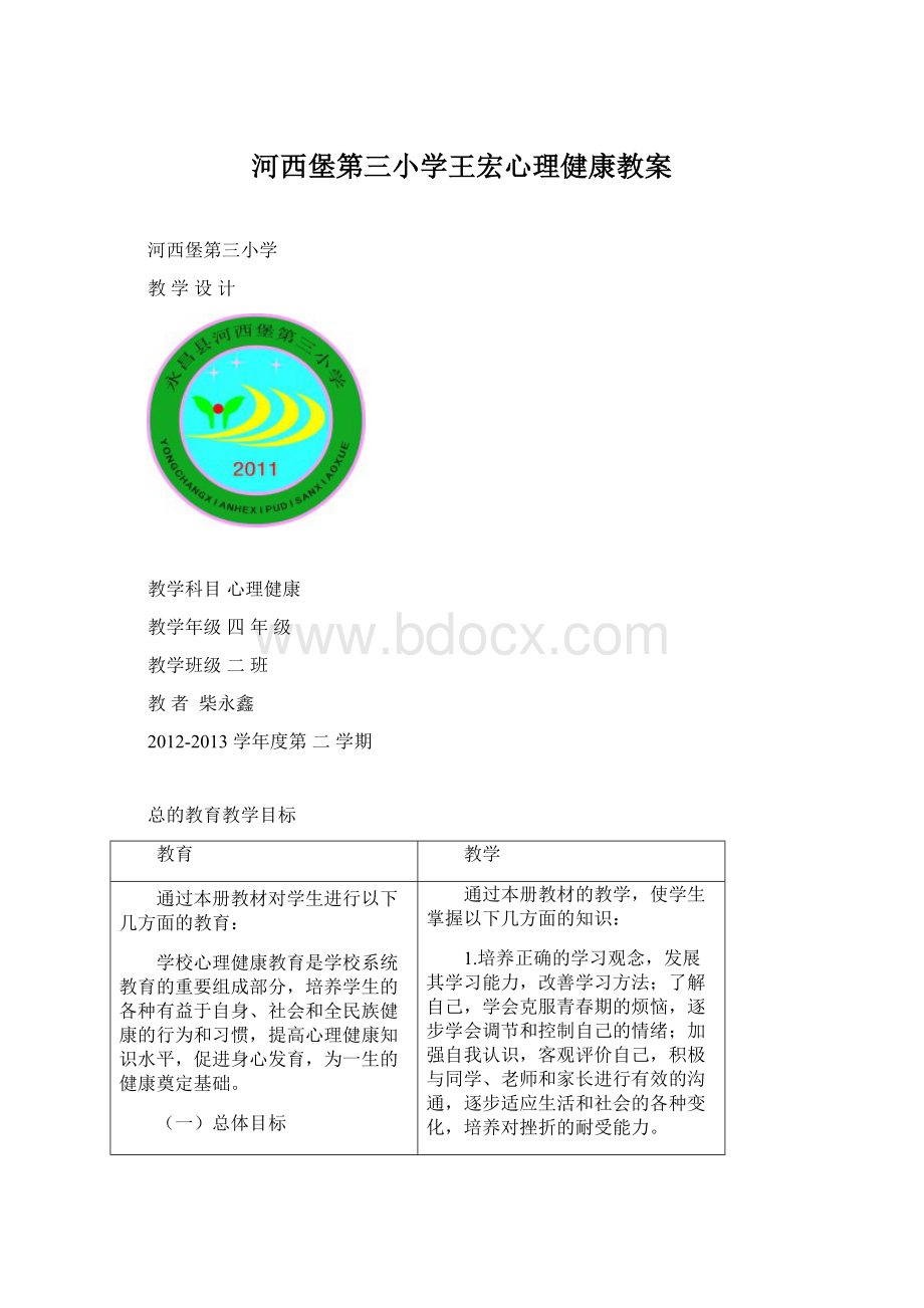 河西堡第三小学王宏心理健康教案Word下载.docx