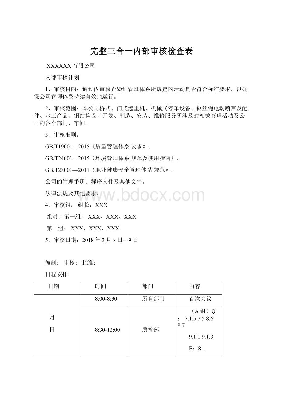 完整三合一内部审核检查表文档格式.docx_第1页