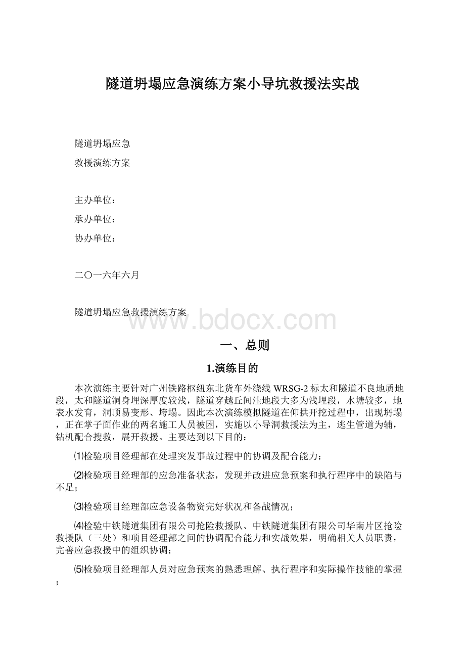 隧道坍塌应急演练方案小导坑救援法实战Word文档下载推荐.docx