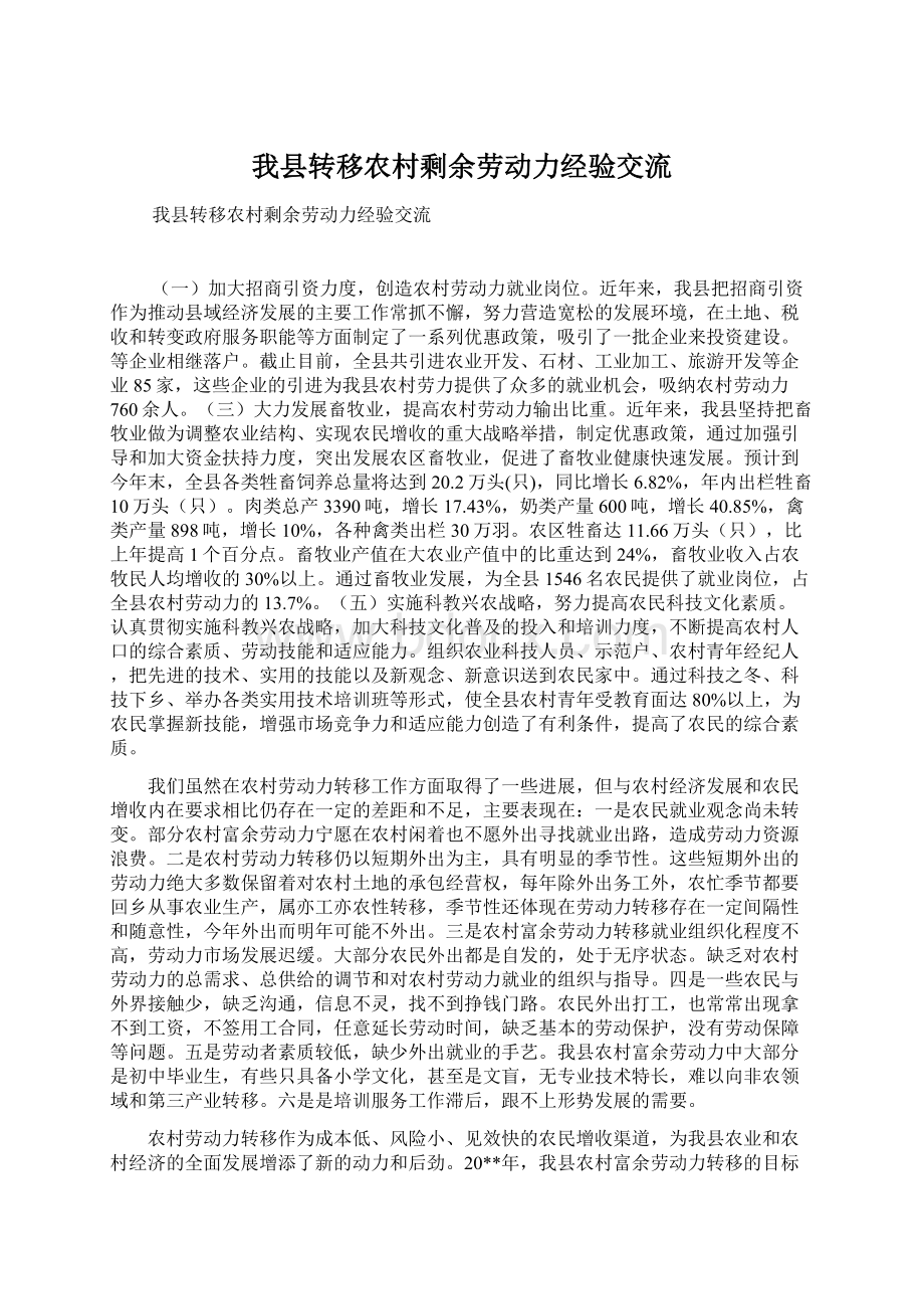 我县转移农村剩余劳动力经验交流Word格式文档下载.docx_第1页