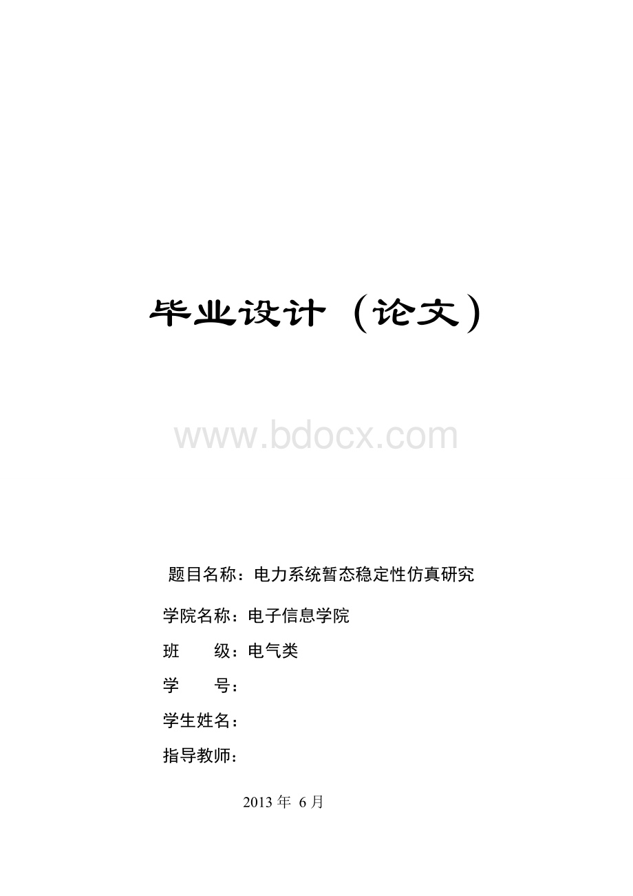 电力系统暂态稳定性仿真研究毕业设计(论文)文档格式.doc