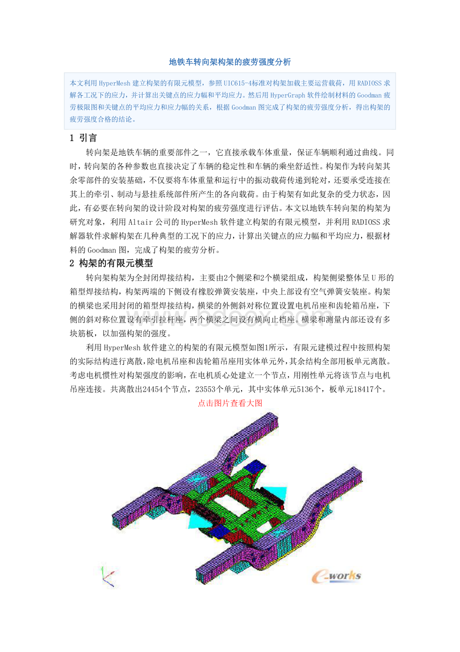 地铁车转向架构架的疲劳强度分析Word文档下载推荐.doc_第1页