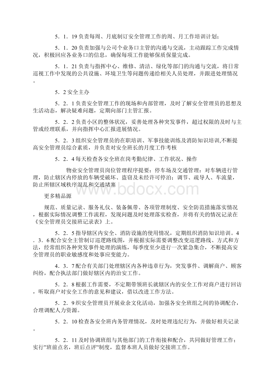 物业安全管理员岗位管理程序.docx_第3页