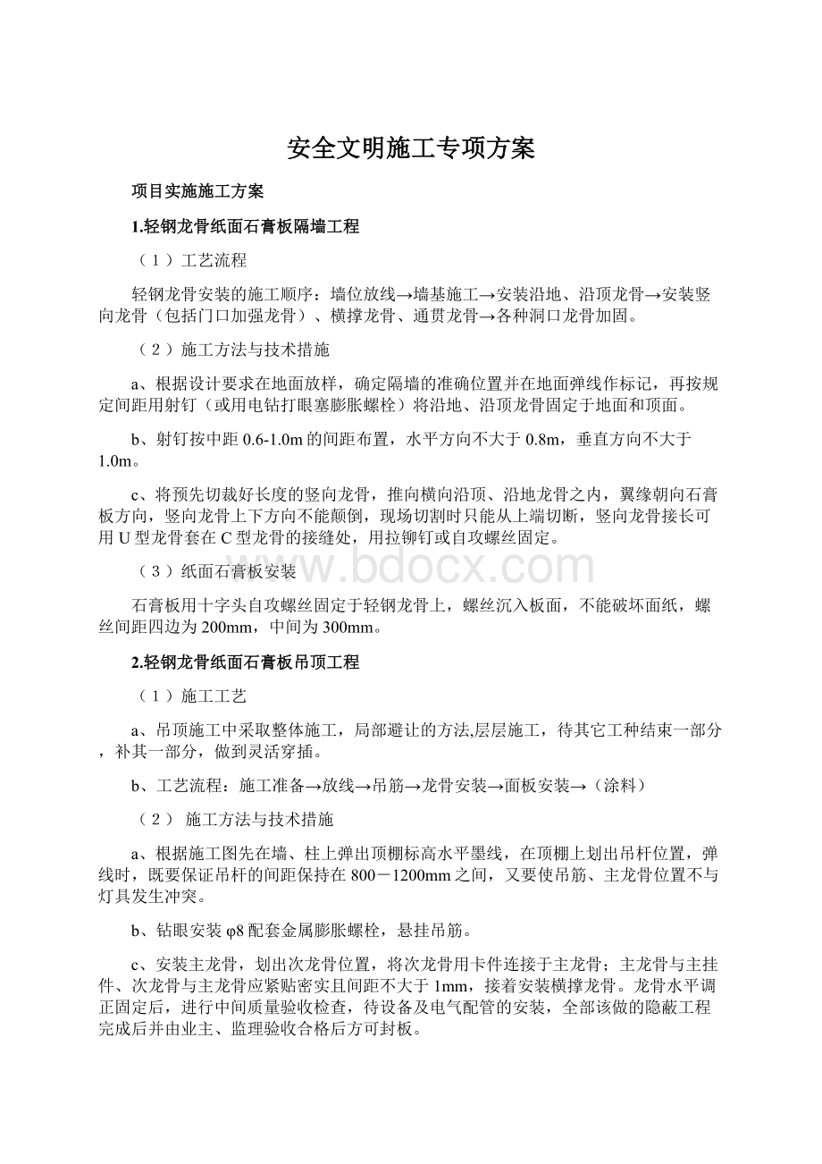 安全文明施工专项方案Word格式.docx_第1页