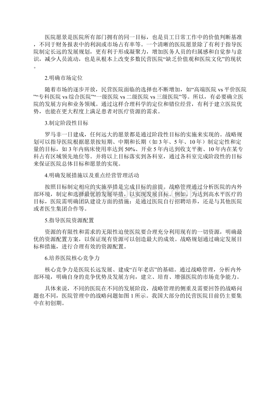 以来中国民营医院战略规划的制定.docx_第3页