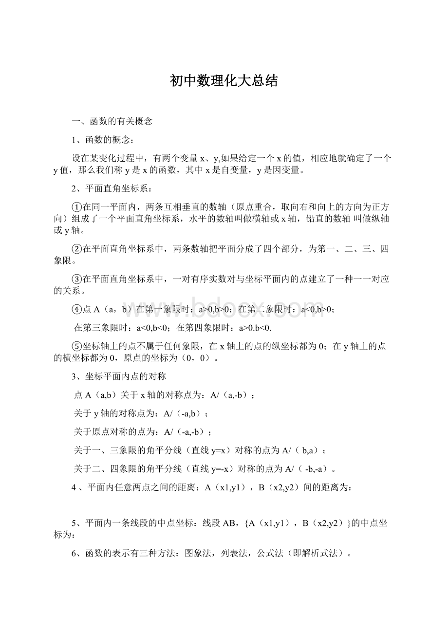 初中数理化大总结Word下载.docx_第1页