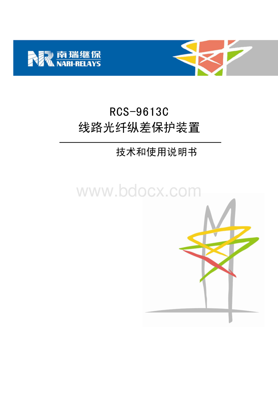 RCS-9613C线路光纤纵差保护装置技术和使用说明书资料下载.pdf_第1页