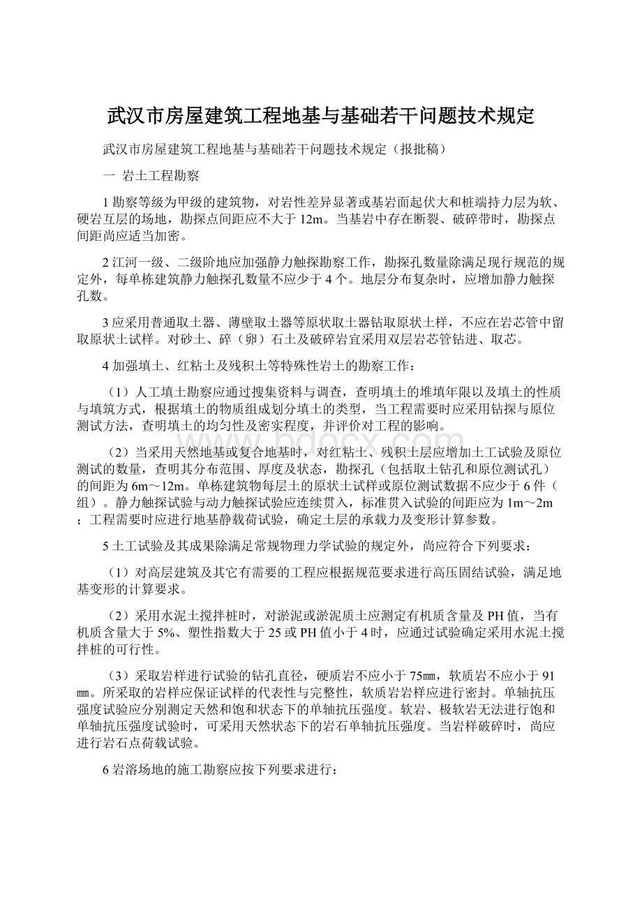 武汉市房屋建筑工程地基与基础若干问题技术规定Word格式文档下载.docx_第1页