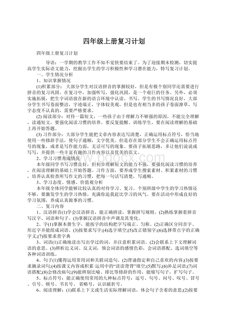 四年级上册复习计划Word文件下载.docx