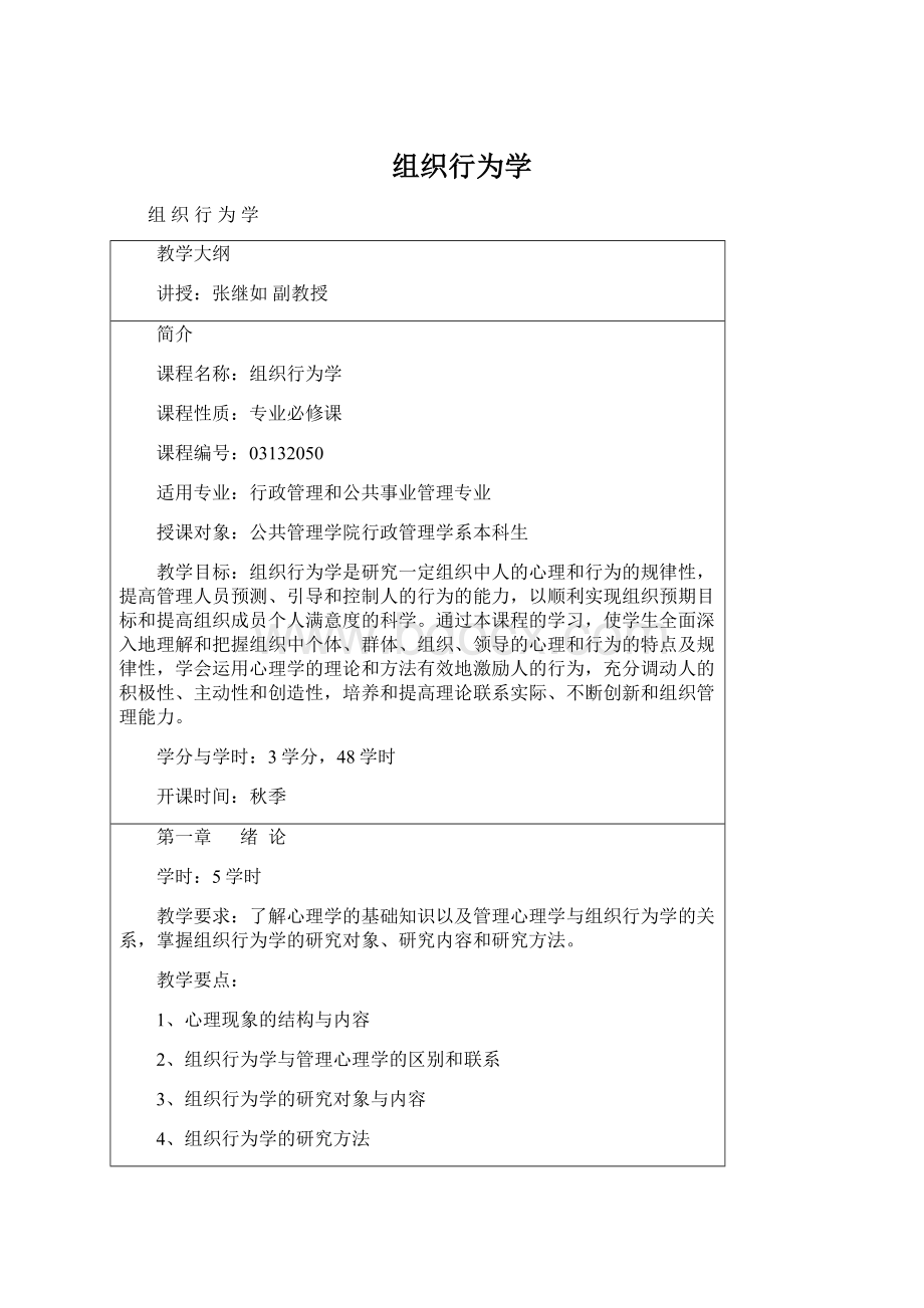 组织行为学文档格式.docx