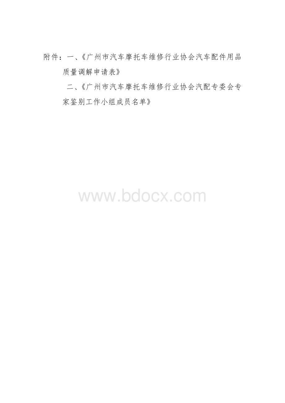 汽车配件用品质量问题调解申请流程文档格式.doc_第3页