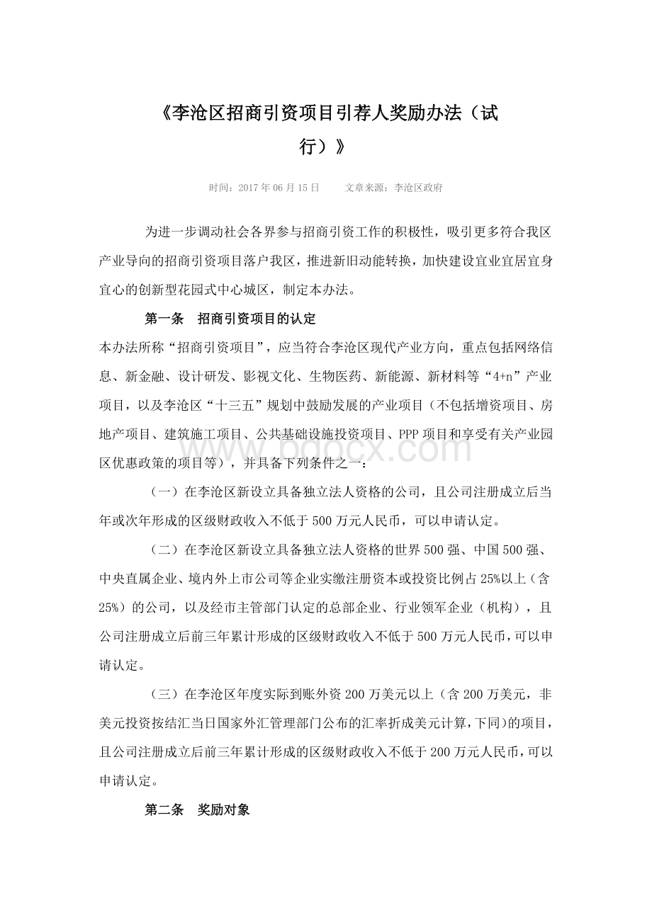 李沧区招商引资项目引荐人奖励办法.docx