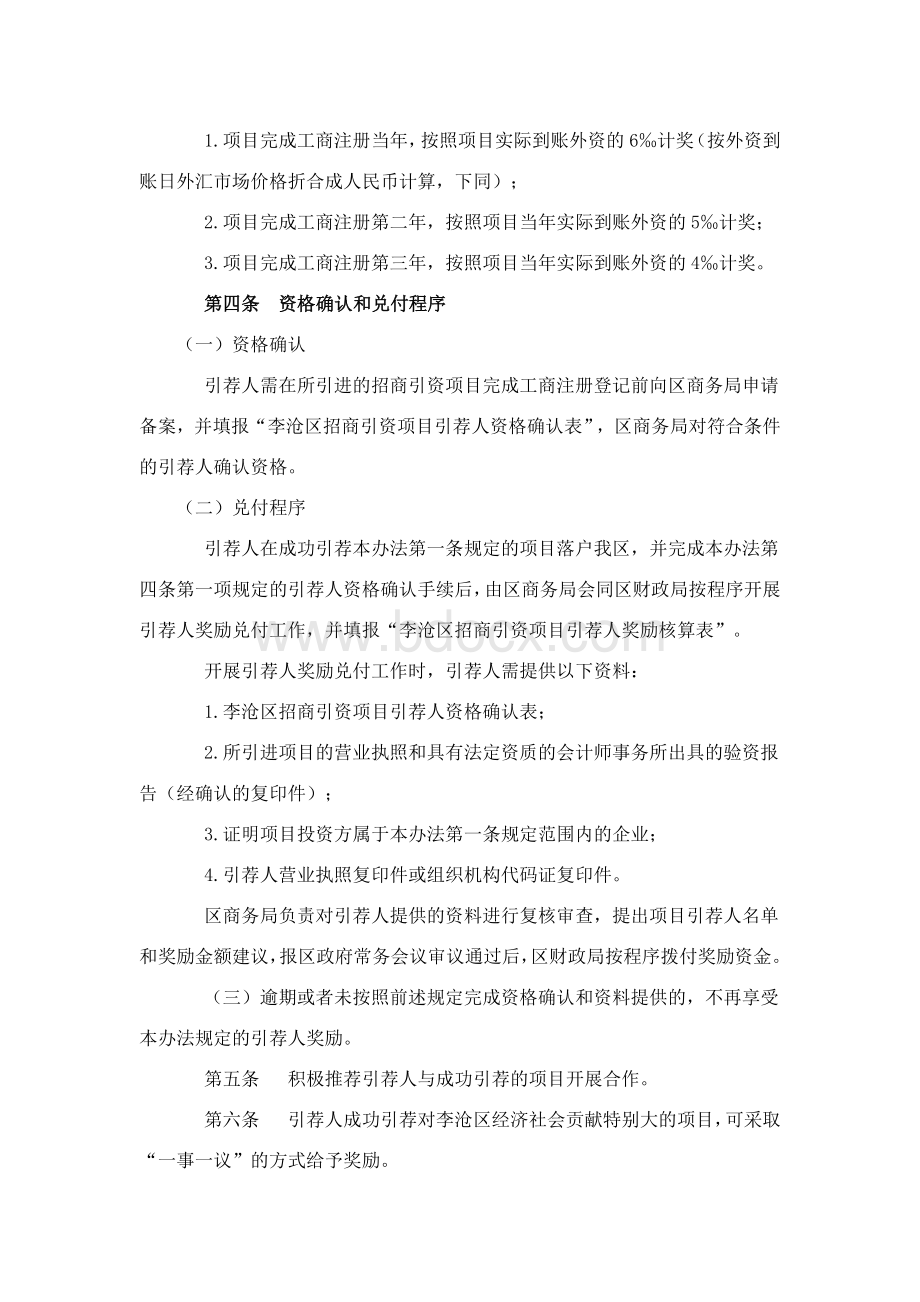 李沧区招商引资项目引荐人奖励办法Word文档下载推荐.docx_第3页