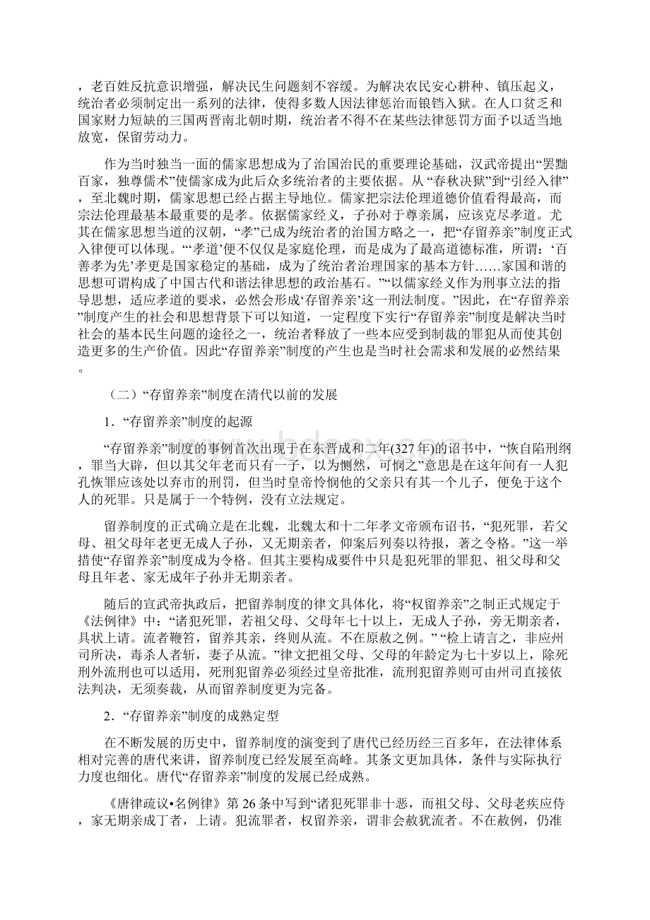 论清代存留养亲制度.docx_第2页