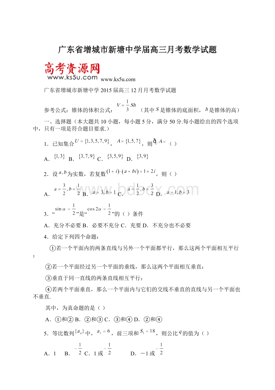 广东省增城市新塘中学届高三月考数学试题文档格式.docx