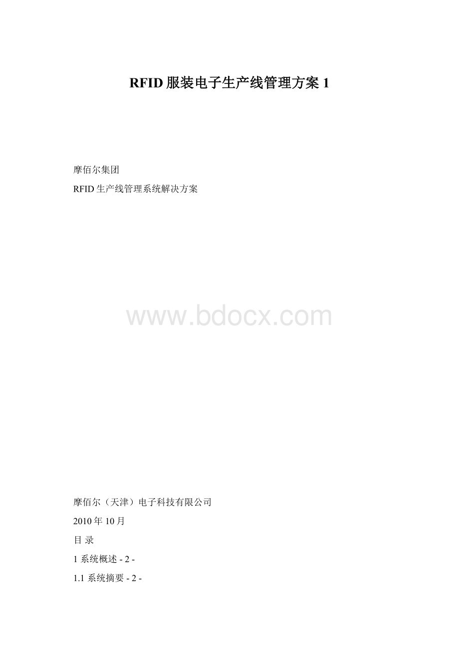 RFID服装电子生产线管理方案1文档格式.docx