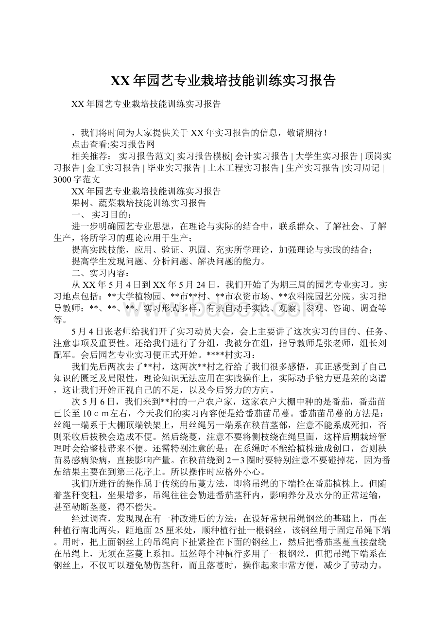 XX年园艺专业栽培技能训练实习报告Word文档格式.docx_第1页