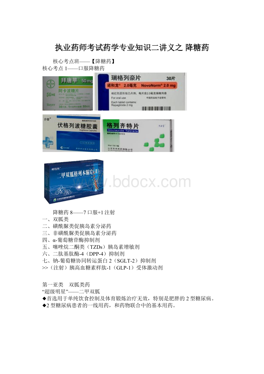 执业药师考试药学专业知识二讲义之 降糖药.docx