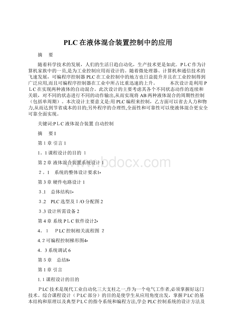 PLC在液体混合装置控制中的应用.docx