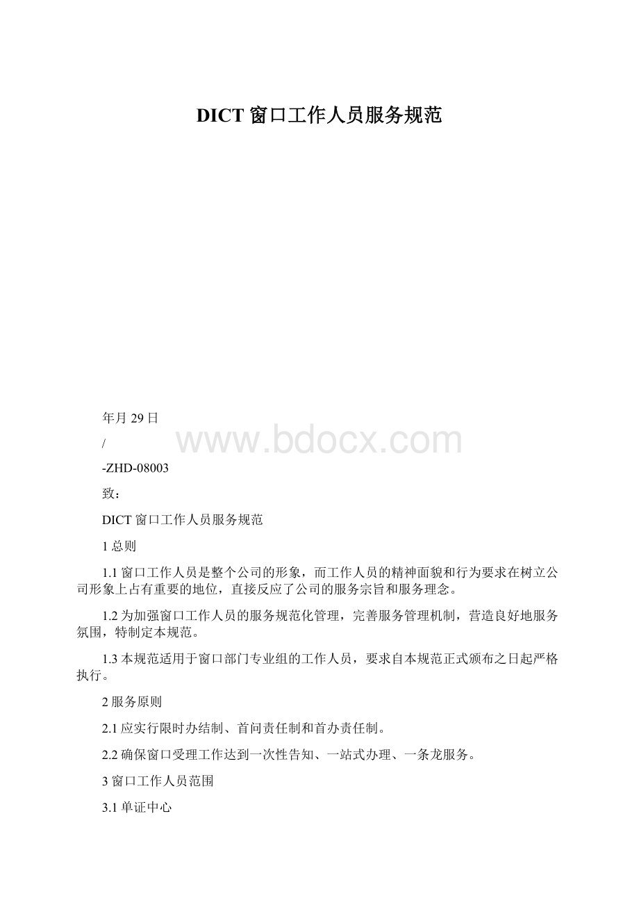 DICT窗口工作人员服务规范Word格式文档下载.docx