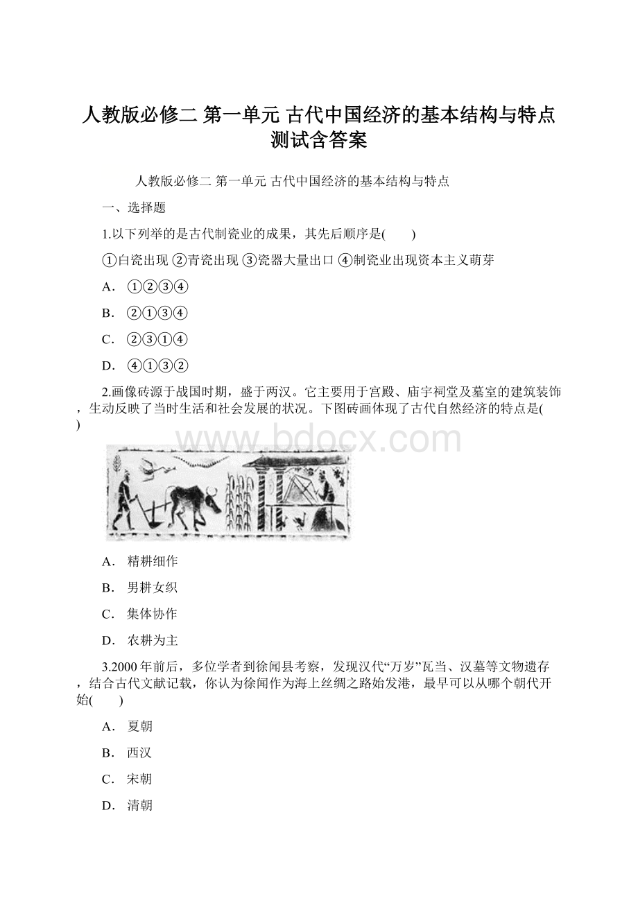人教版必修二 第一单元 古代中国经济的基本结构与特点测试含答案Word文档格式.docx