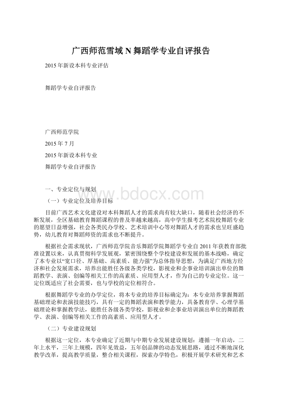 广西师范雪域N舞蹈学专业自评报告.docx_第1页