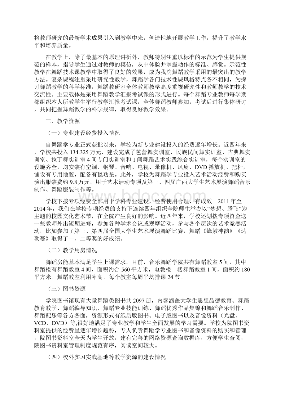 广西师范雪域N舞蹈学专业自评报告.docx_第3页