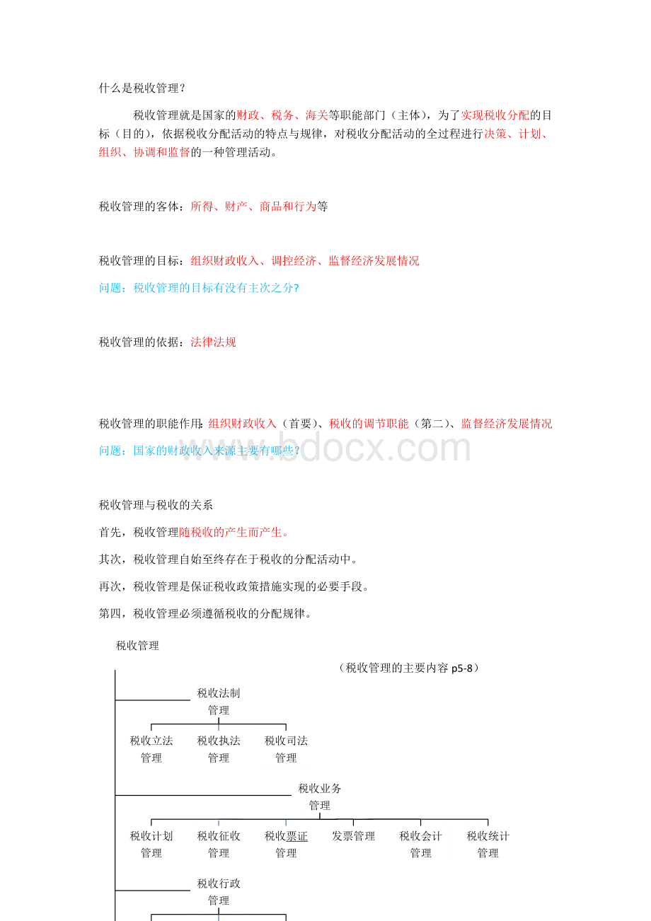 税收管理Word格式文档下载.docx