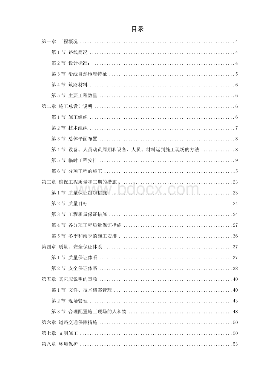 公路日常养护工程施工组织设计方案Word文档格式.doc