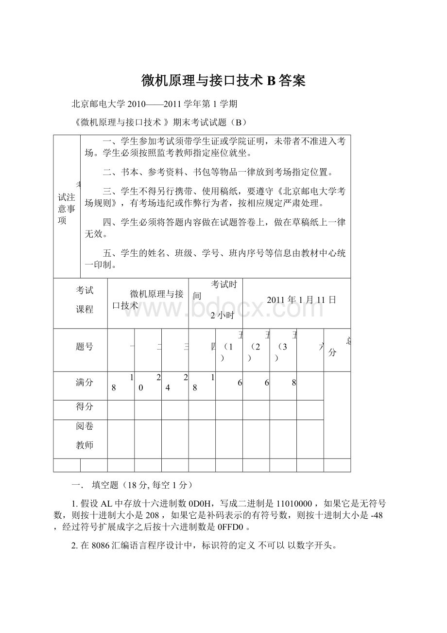 微机原理与接口技术B答案.docx