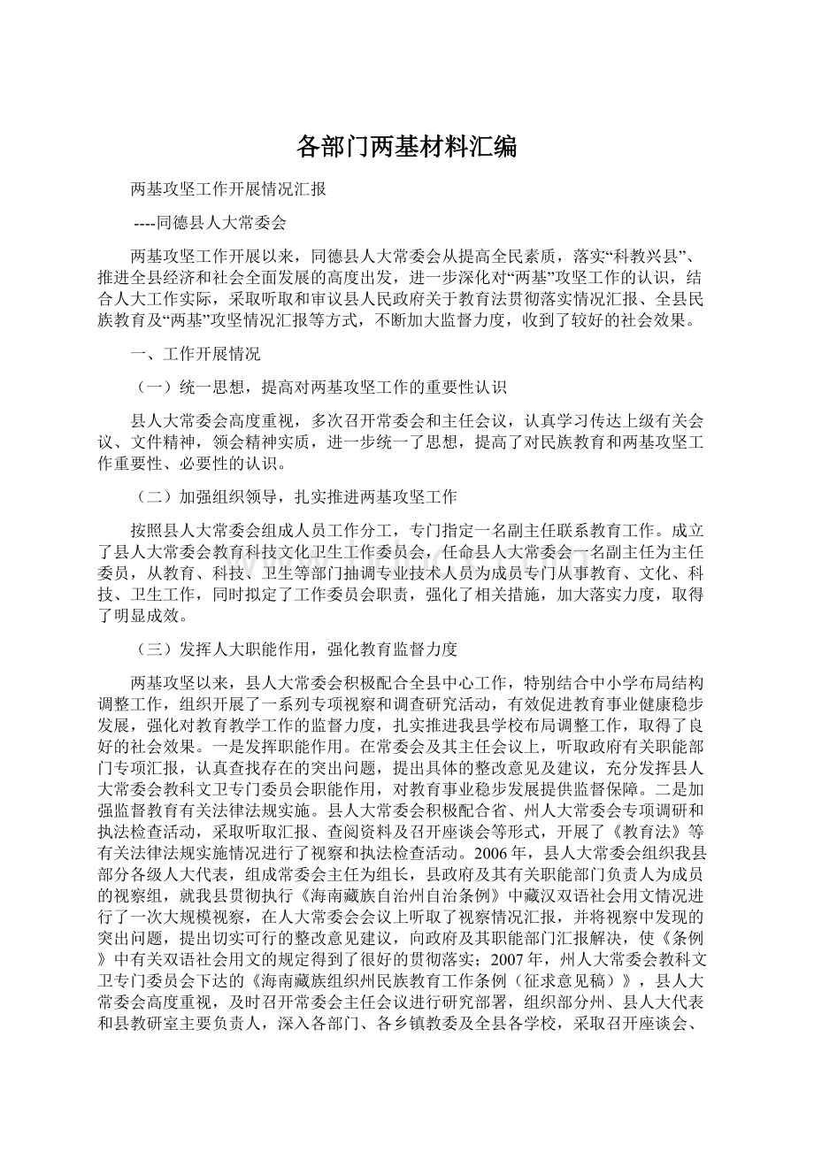 各部门两基材料汇编.docx_第1页