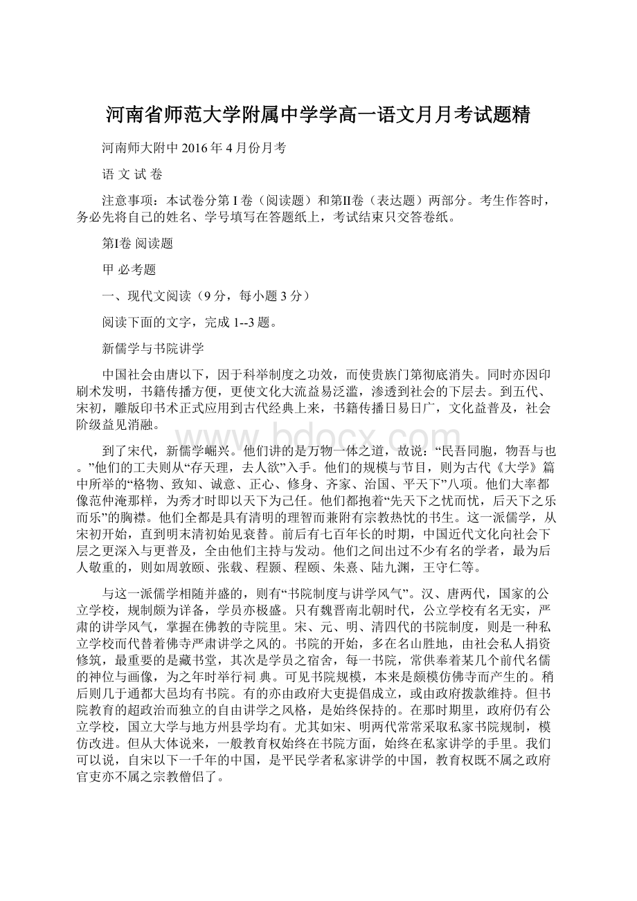 河南省师范大学附属中学学高一语文月月考试题精文档格式.docx_第1页