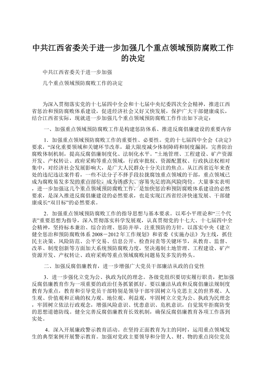 中共江西省委关于进一步加强几个重点领域预防腐败工作的决定.docx_第1页