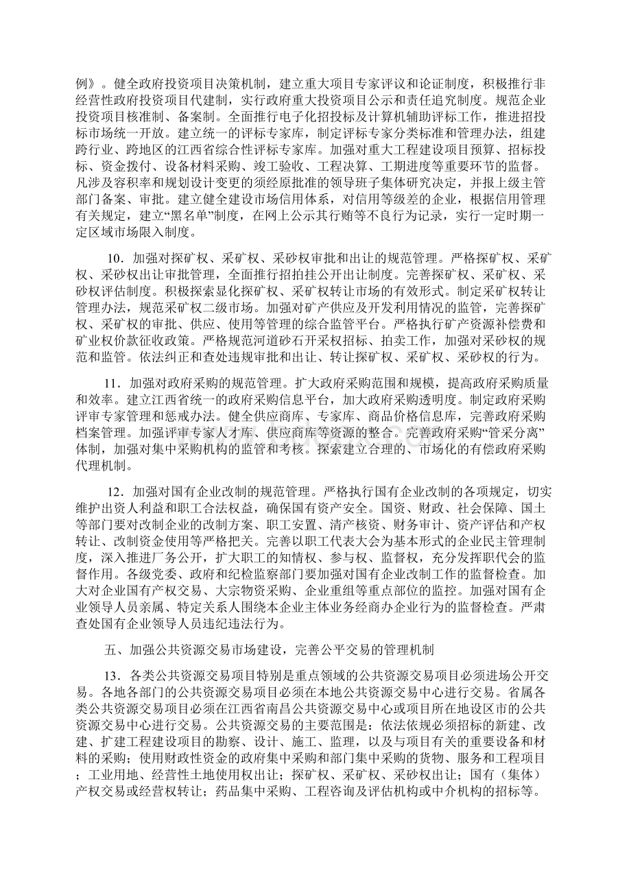 中共江西省委关于进一步加强几个重点领域预防腐败工作的决定.docx_第3页