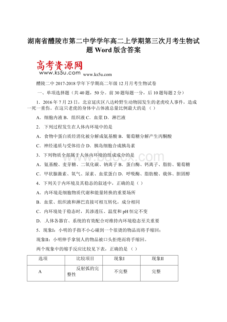 湖南省醴陵市第二中学学年高二上学期第三次月考生物试题 Word版含答案.docx_第1页