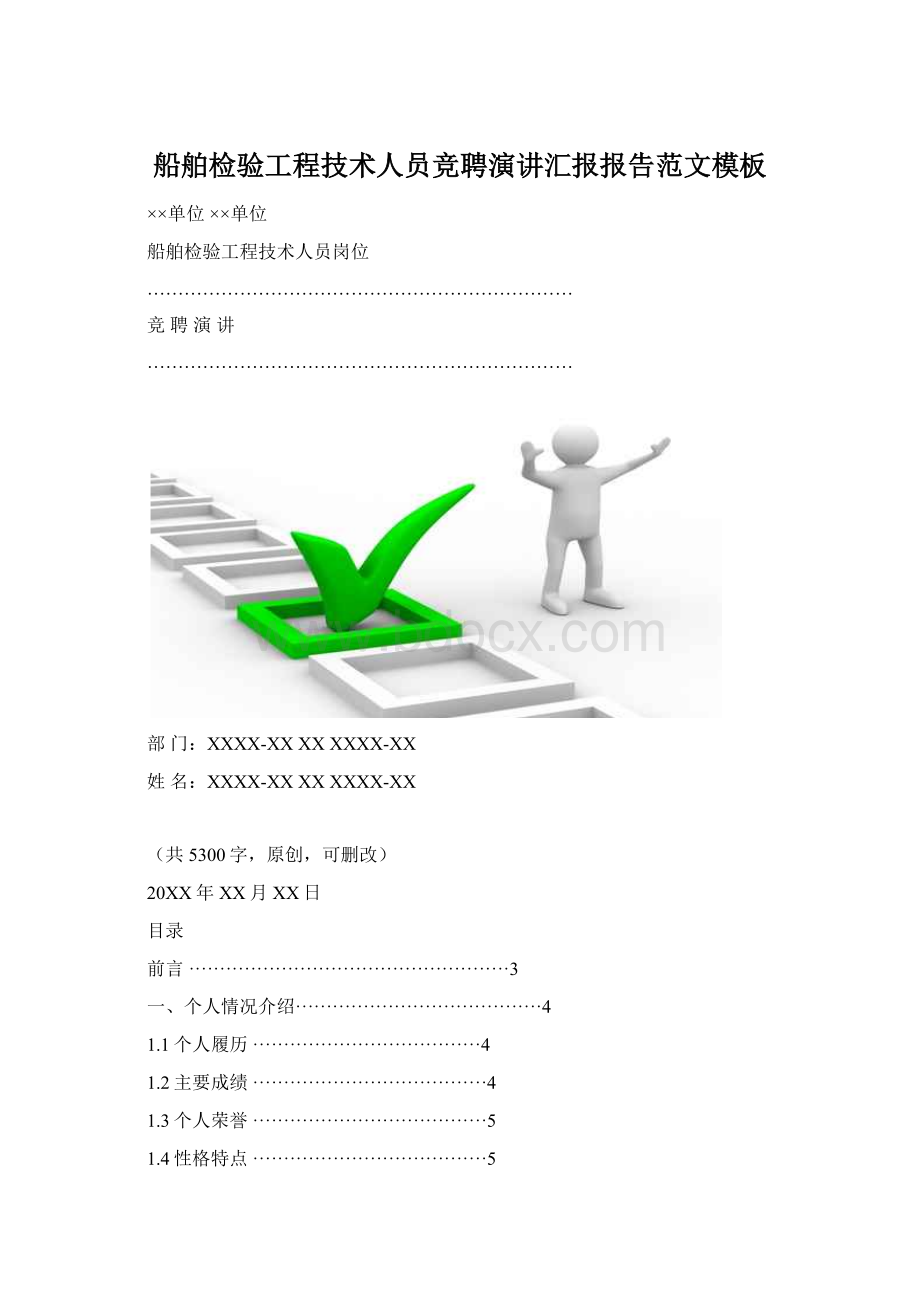 船舶检验工程技术人员竞聘演讲汇报报告范文模板Word格式文档下载.docx